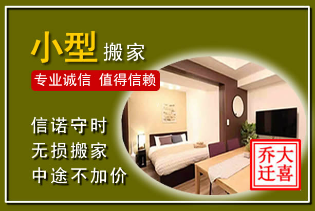 南开小型搬家